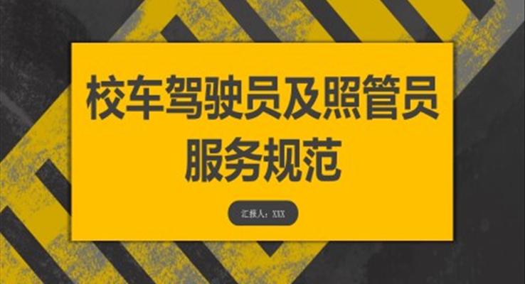 校車駕駛規(guī)范PPT