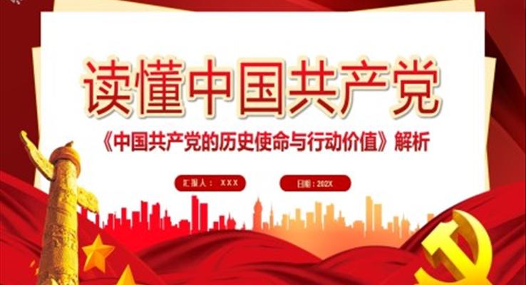 中國共產(chǎn)黨的歷史使命與行動(dòng)價(jià)值ppt