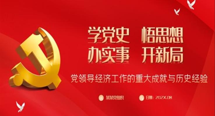 學(xué)黨史悟思想辦實(shí)事開(kāi)新局ppt