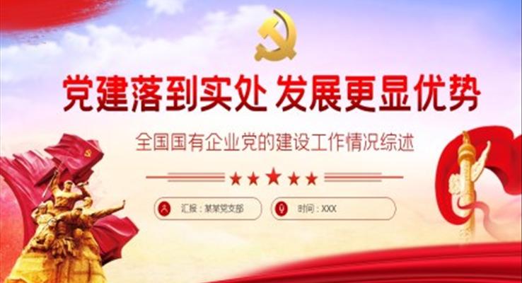 黨建工作落到實(shí)處PPT