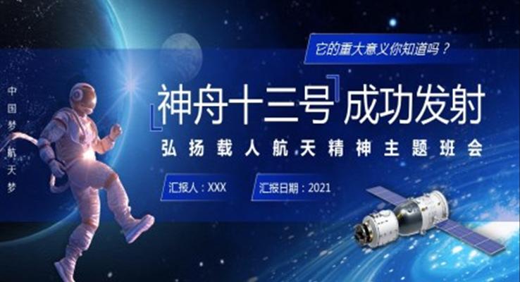 弘揚(yáng)載人航天精神主題班會PPT