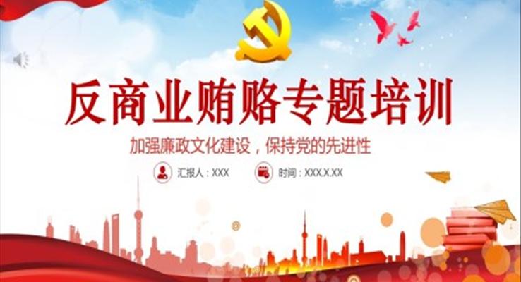 反商業(yè)賄賂專題培訓(xùn)ppt