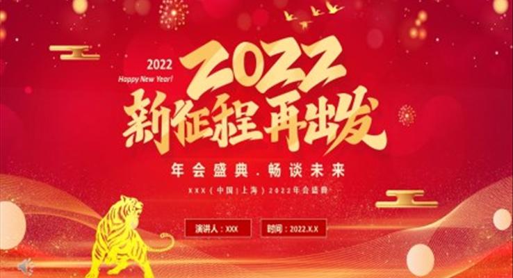 2022年年會(huì)PPT