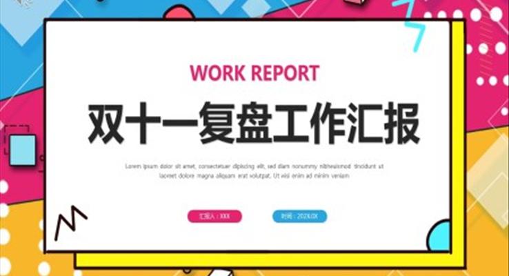 雙十一復(fù)盤工作匯報PPT