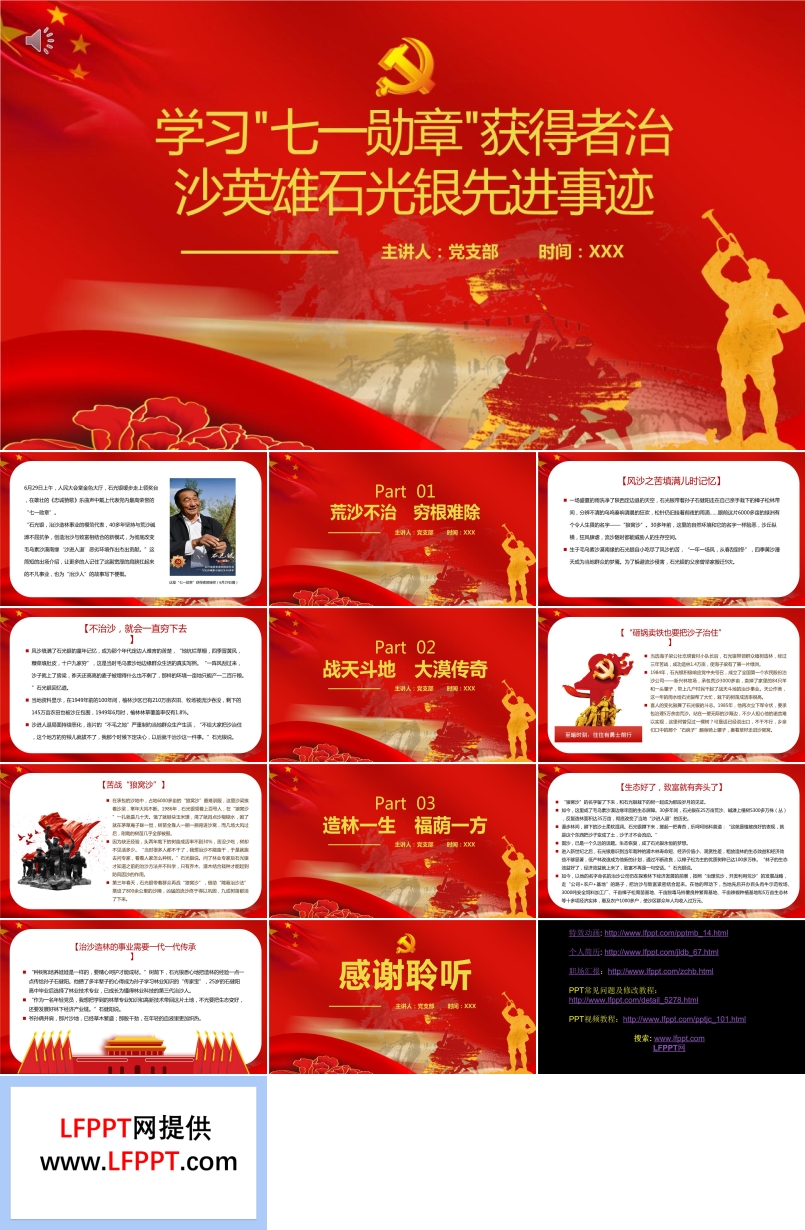 學(xué)習(xí)七一勛章獲得者治沙英雄石光銀先進事跡PPT