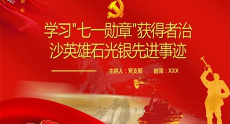 學習七一勛章獲得者治沙英雄石光銀先進事跡PPT