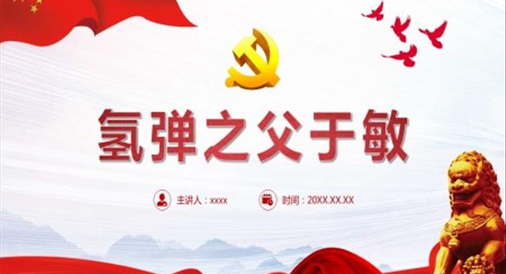 氫彈之父于敏PPT