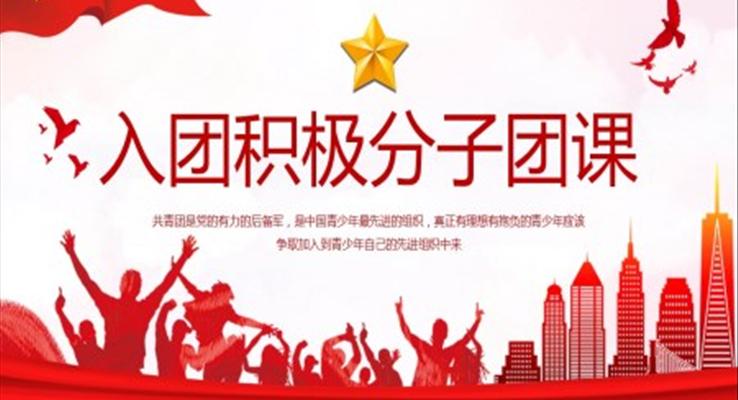 入團積極分子團課PPT