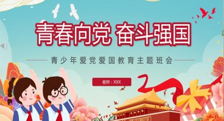 青春向黨奮斗強(qiáng)國(guó)ppt