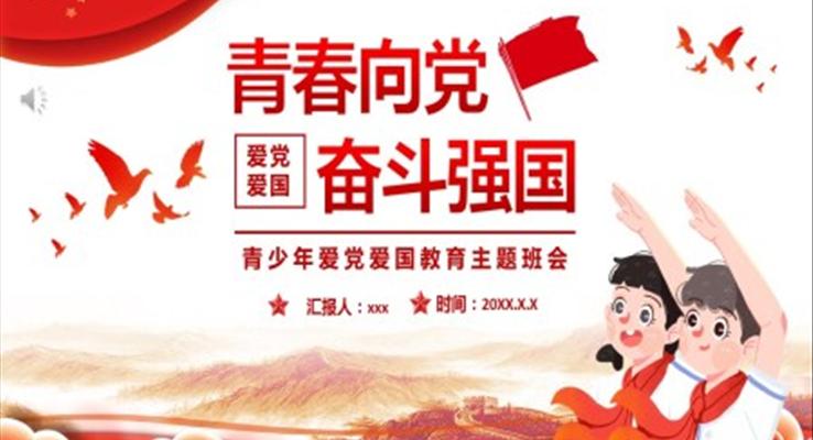 青春向黨奮斗強(qiáng)國(guó)ppt