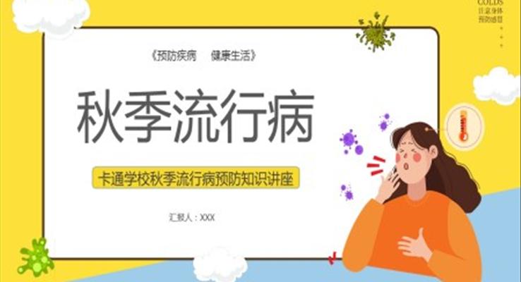 秋季流行病預防知識講座PPT