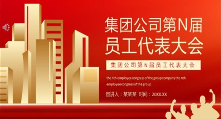 職工代表大會ppt