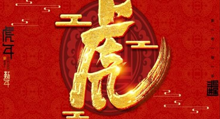 2022虎年賀歲活動策劃PPT