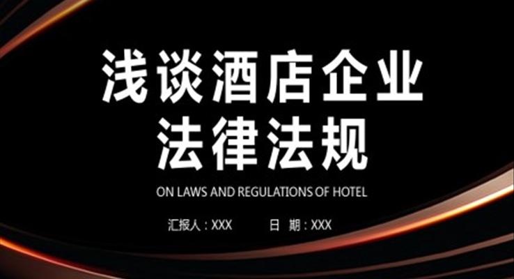 酒店企業(yè)法律法規(guī)PPT