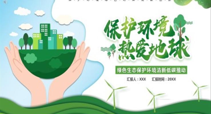 保護(hù)環(huán)境愛(ài)護(hù)地球ppt