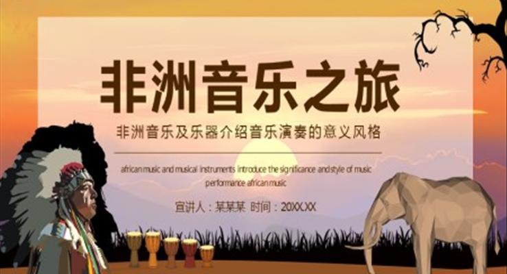 非洲音樂及樂器介紹PPT