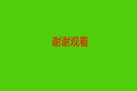 關(guān)燈動畫PPT結(jié)束頁動畫之完美結(jié)束PPT模板