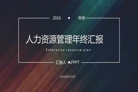2016年終彩色木紋暗色風(fēng)格人力資源管理年終匯報(bào)