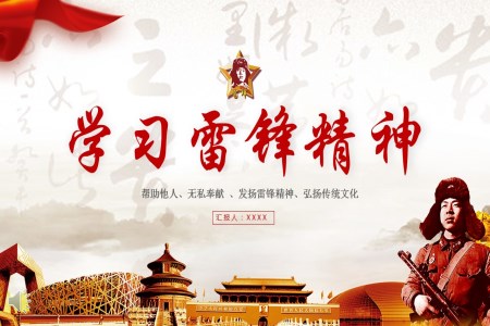 幫助他人無(wú)私奉獻(xiàn)發(fā)揚(yáng)雷鋒精神弘揚(yáng)傳統(tǒng)文化之教育PPT模板