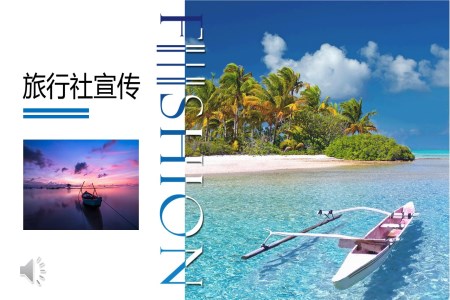 旅行社宣傳推廣PPT模板