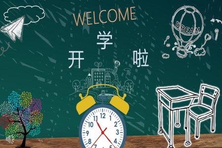 開學(xué)PPT課件