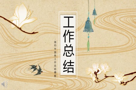 簡約中國風(fēng)工作總結(jié)匯報PPT