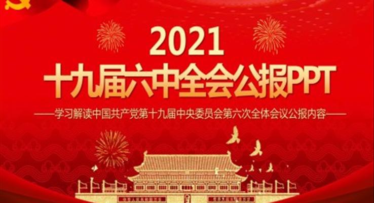 十九屆六中全會ppt下載