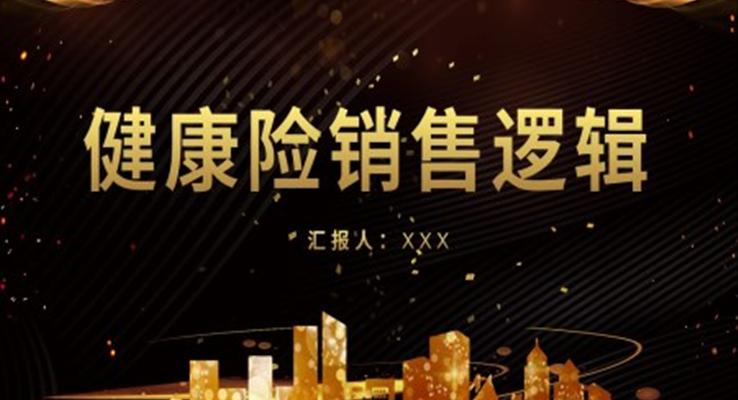 健康險銷售技巧PPT課件