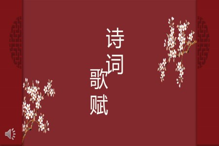 中國風詩詞歌賦PPT課件模板
