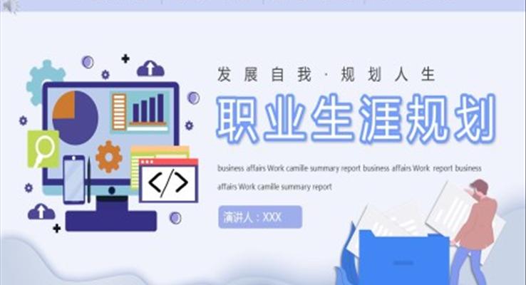 職業(yè)生涯規(guī)劃ppt內容