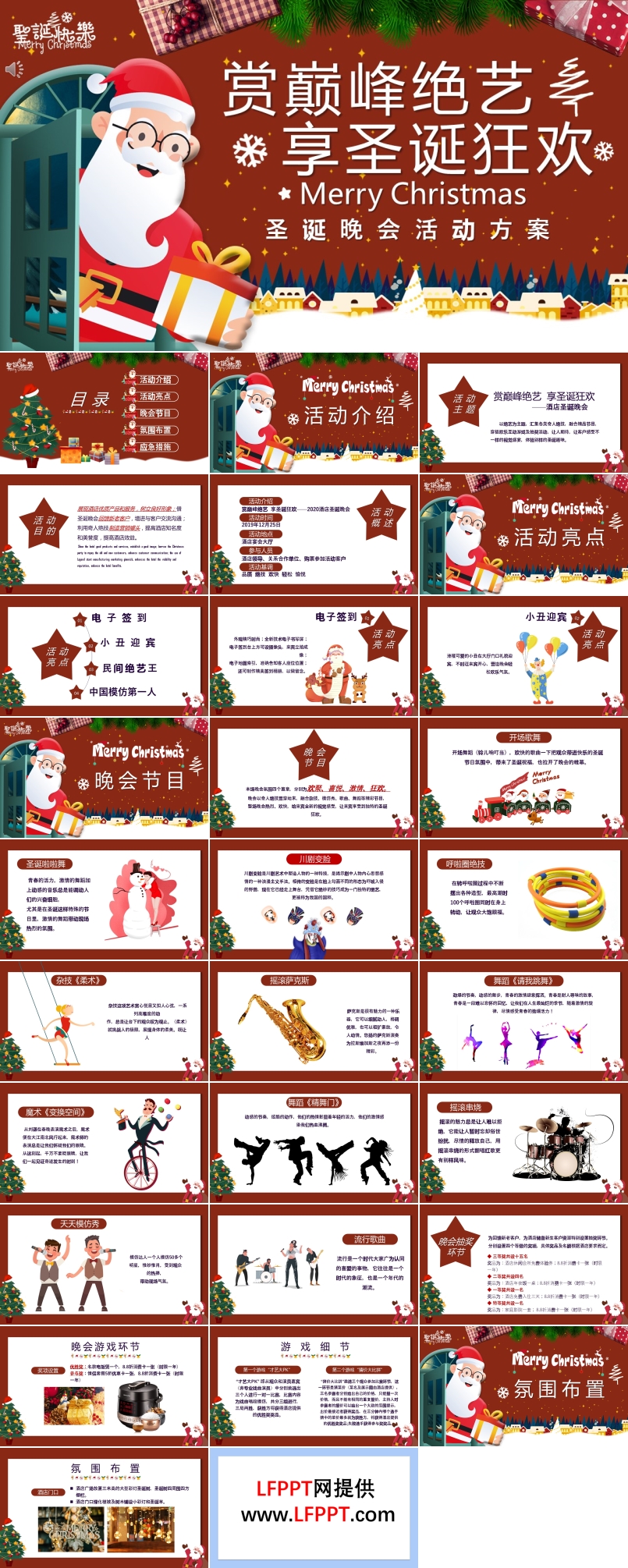 圣誕晚會(huì)活動(dòng)策劃方案ppt