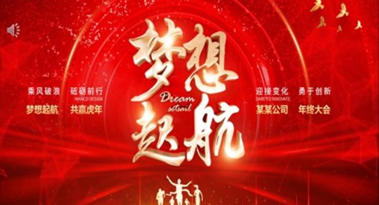 企業(yè)年會夢想起航PPT