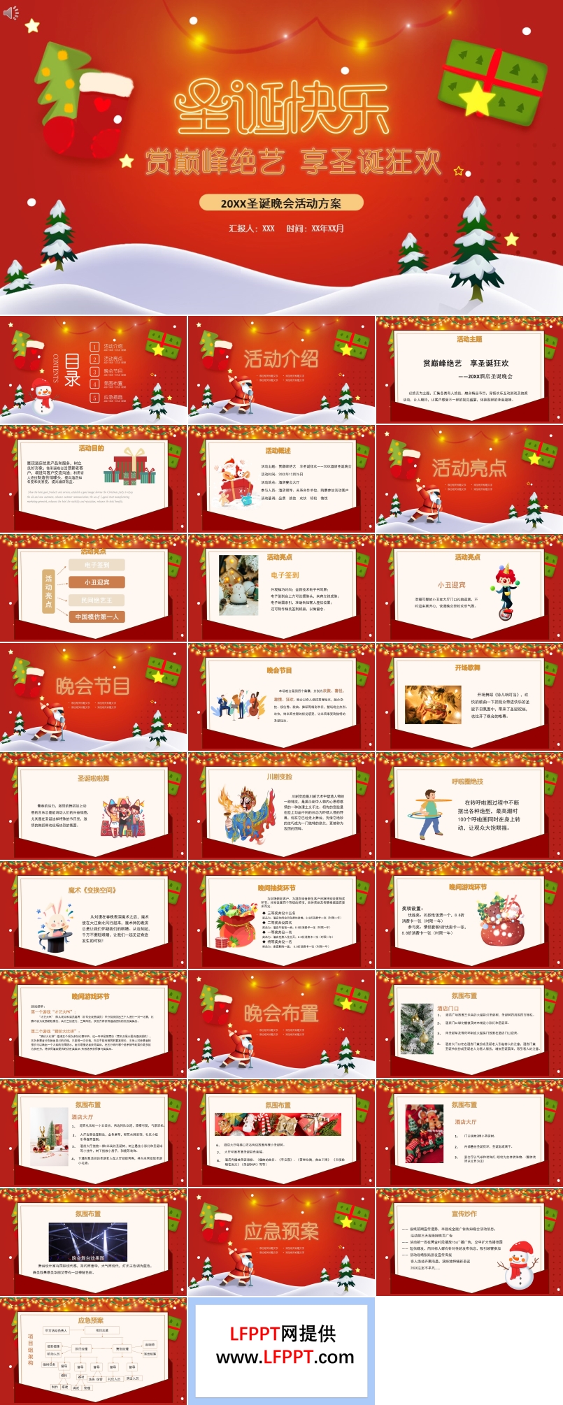 圣誕晚會(huì)活動(dòng)方案PPT