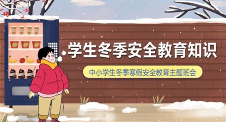 中小學(xué)生冬季寒假安全教育主題班會PPT含講稿