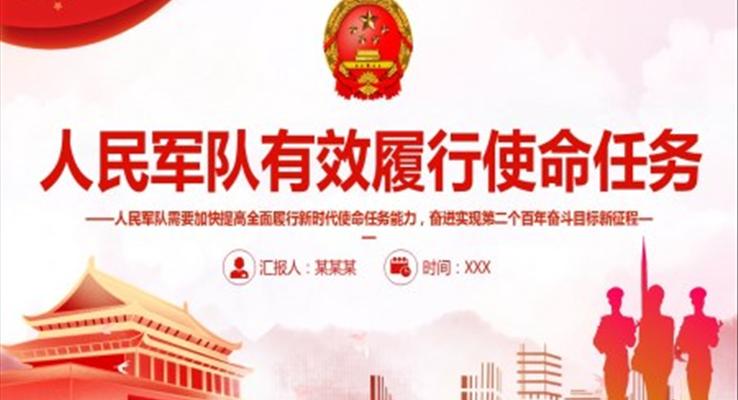 人民軍隊(duì)有效履行使命任務(wù)ppt