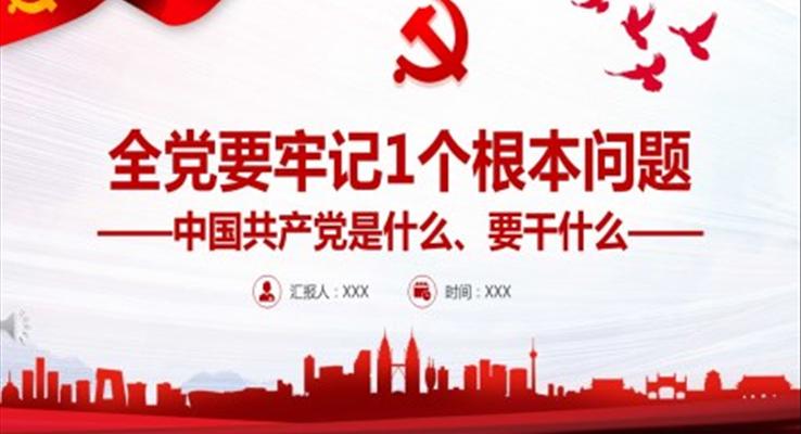 全黨要牢記1個(gè)根本問題中國共產(chǎn)黨是什么、要干什么ppt