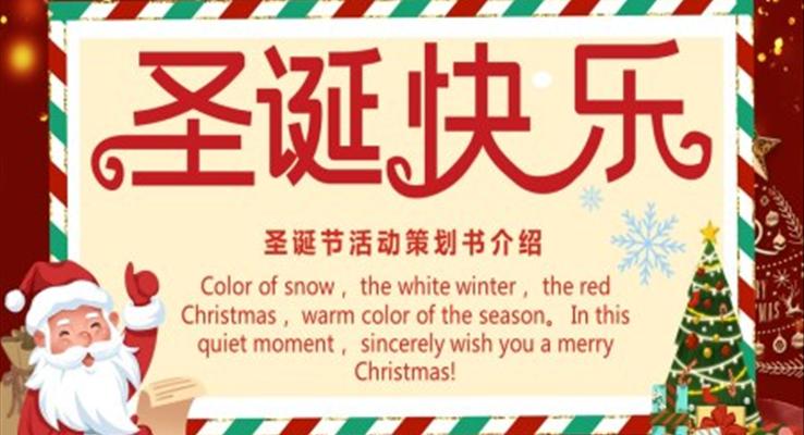 圣誕節(jié)活動策劃書介紹PPT之世界衛(wèi)生日ppt模板