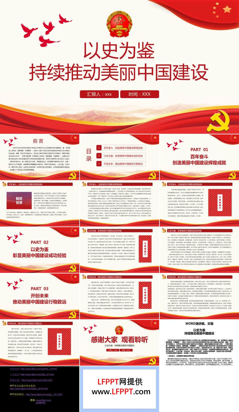 以史為鑒持續(xù)推動(dòng)美麗中國(guó)建設(shè)PPT