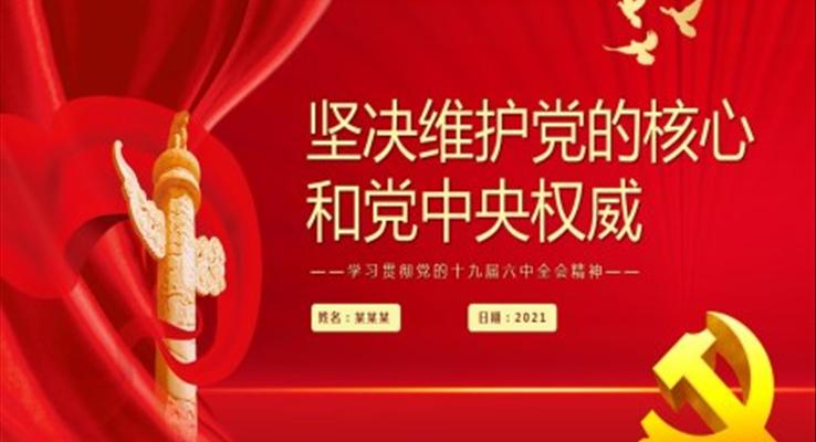 堅決維護(hù)黨的核心和黨中央權(quán)威PPT