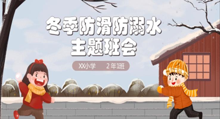 冬季防滑防溺水主題班會PPT含講稿