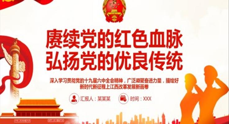 賡續(xù)黨的紅色血脈弘揚黨的優(yōu)良傳統(tǒng)PPT