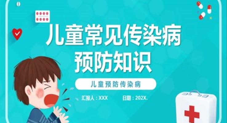 兒童常見傳染病預防知識PPT