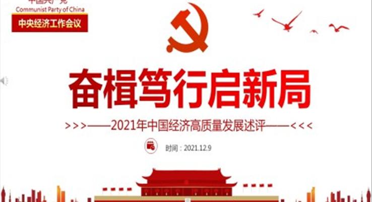 2021年中國經(jīng)濟(jì)高質(zhì)量發(fā)展述評奮楫篤行啟新局PPT