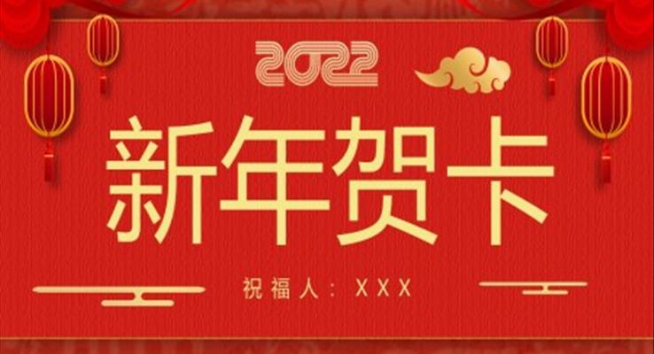 2022年新年賀卡ppt