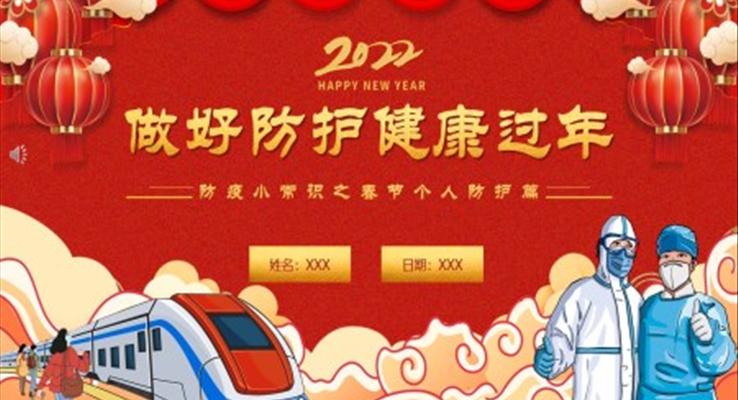 做好疫情防護(hù)健康過年ppt課件