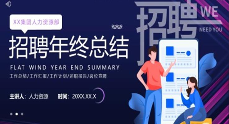 招聘年終總結PPT