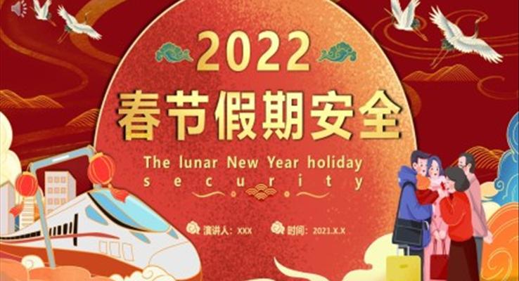 2022春節(jié)假期安全PPT課件
