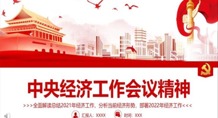 學(xué)習(xí)解讀2022年中央經(jīng)濟工作會議精神PPT