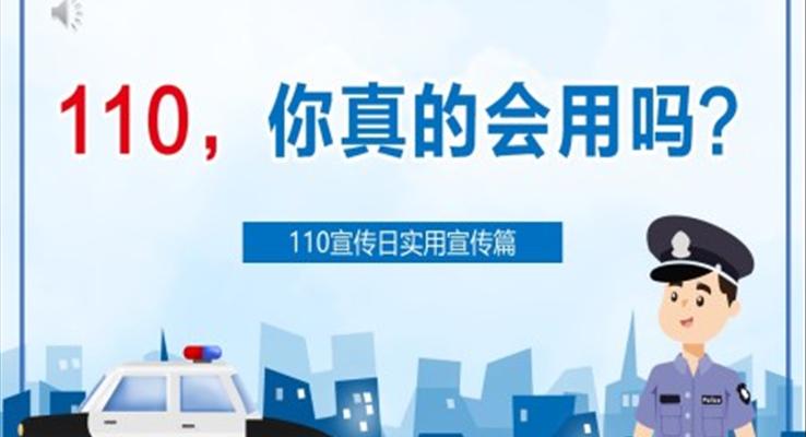 110宣傳日宣傳內容ppt之中國人民警察節(jié)ppt模板
