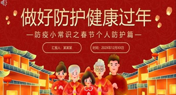 防疫常識(shí)之春節(jié)個(gè)人防護(hù)篇PPT課件